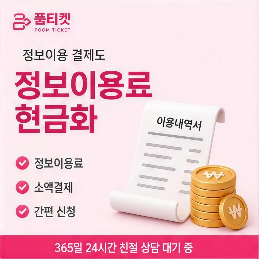 품티켓이 안내하는 skt컨텐츠이용료현금화 스토어 결제