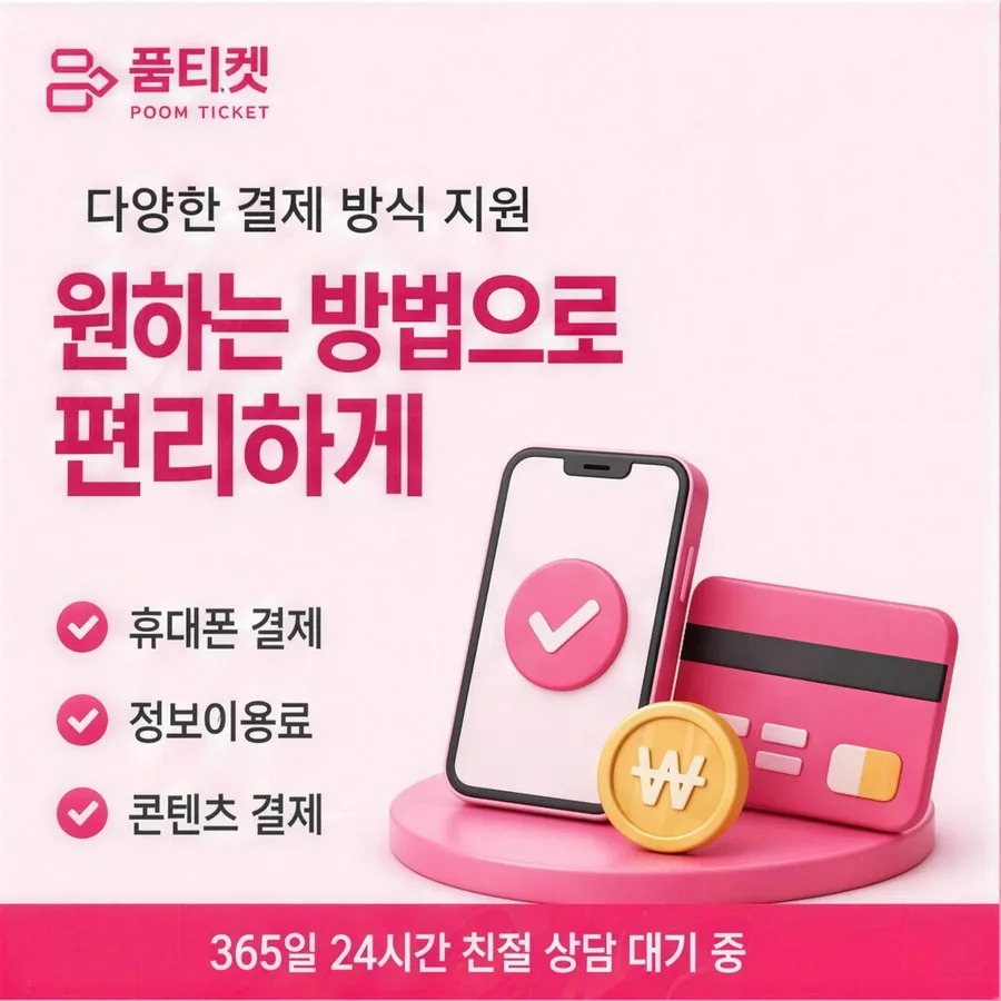 품티켓 skt컨텐츠이용료현금화 결제 흐름 상담